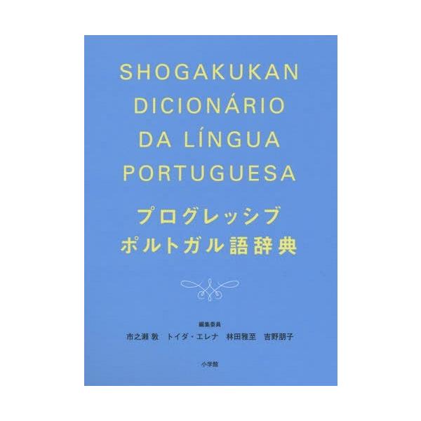 [Release date: November 15, 2015]市之瀬敦/編集委員 トイダ・エレナ/編集委員 林田雅至/編集委員 吉野朋子/編集委員/プログレッシブポルトガル語辞典、メディア：BOOK、発売日：2015/11、重量：120...