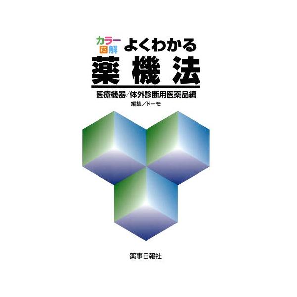 [Release date: October 28, 2015]ドーモ/編集/よくわかる薬機法 医療機器/体外診断用薬 (カラー図解)、メディア：BOOK、発売日：2015/10、重量：638g、商品コード：NEOBK-1885090、JA...