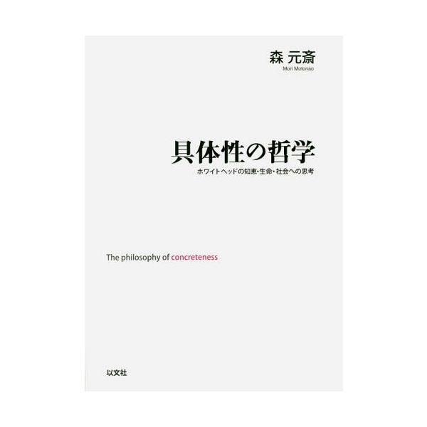 【送料無料】[本/雑誌]/具体性の哲学 ホワイトヘッドの知恵・生命・社会への思考/森元斎/著