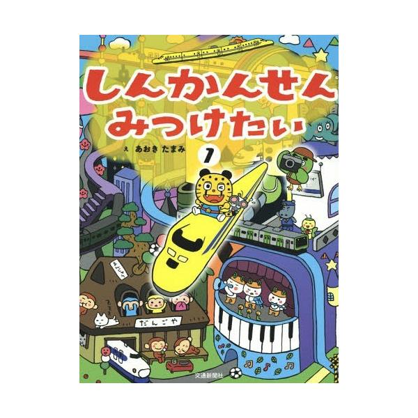 [Release date: November 19, 2015]あおきたまみ/え/しんかんせんみつけたい 1、メディア：BOOK、発売日：2015/11、重量：340g、商品コード：NEOBK-1885110、JANコード/ISBNコード...
