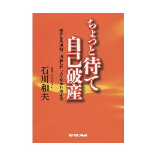 [本/雑誌]/ちょっと待て自己破産 借金を合法的に消滅して、人生をやり直す法/石川和夫/著