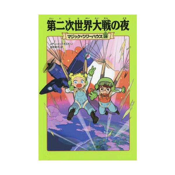 [Release date: November 19, 2015]メアリー・ポープ・オズボーン/著 食野雅子/訳/第二次世界大戦の夜 / 原タイトル:Danger in the Darkest Hour (マジック・ツリーハウス)、メディア...
