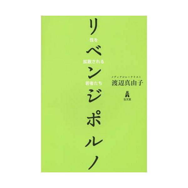 [本/雑誌]/リベンジポルノ 性を拡散される若者たち/渡辺真由子/著