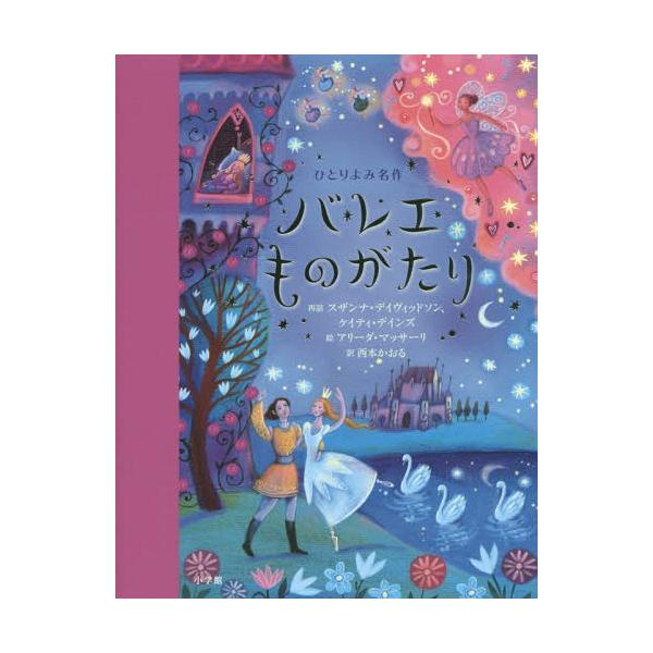 [本/雑誌]/バレエものがたり / 原タイトル:Ballet Stories for Bedtime (ひとりよみ名
