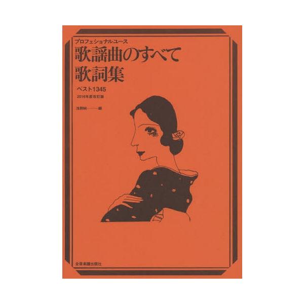 [Release date: November 28, 2015]浅野純/編/楽譜 歌謡曲のすべて歌詞集 2016改訂 (プロフェシュナル・ユース)、メディア：BOOK、発売日：2015/11、重量：340g、商品コード：NEOBK-188...