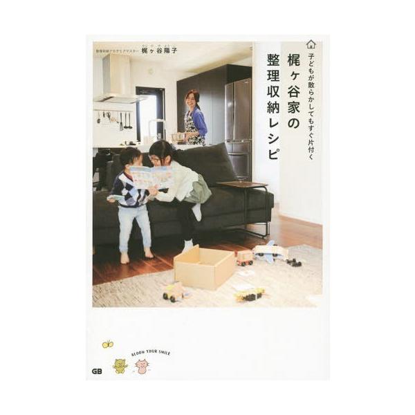 [本/雑誌]/梶ケ谷家の整理収納レシピ 子どもが散らかしてもすぐ片付く/梶ケ谷陽子/著