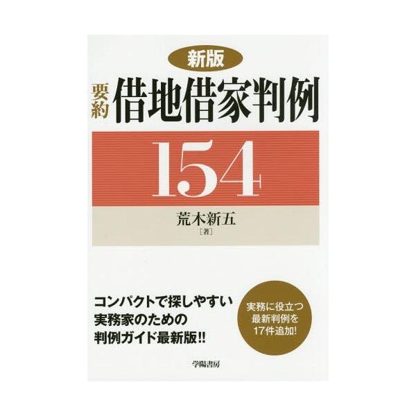 【送料無料】[本/雑誌]/要約借地借家判例154/荒木新五/著
