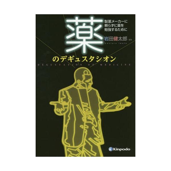 [Release date: November 16, 2015]岩田健太郎/編集/薬のデギュスタシオン 製薬メーカーに頼らずに薬を勉強するために、メディア：BOOK、発売日：2015/11、重量：340g、商品コード：NEOBK-1886...