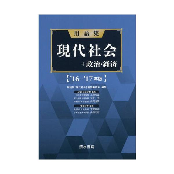 [本/雑誌]/用語集現代社会+政治・経済 年版/用語集「現代社会」編集委員会/編集 上原行雄/〔ほか〕監修