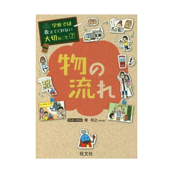[Release date: November 22, 2015]関和之/マンガ・イラスト/学校では教えてくれない大切なこと 7 物の流れ、メディア：BOOK、発売日：2015/11、重量：200g、商品コード：NEOBK-1887211、...