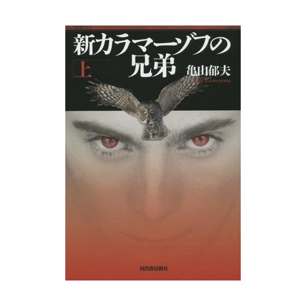【送料無料】[本/雑誌]/新カラマーゾフの兄弟 上/亀山郁夫/著