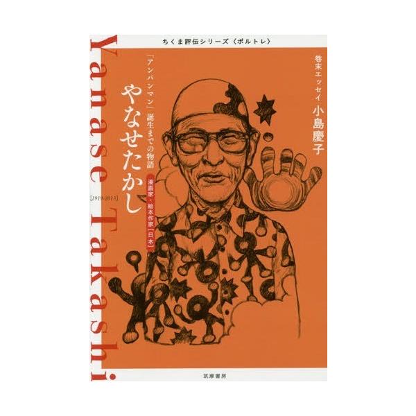 [本/雑誌]/やなせたかし 「アンパンマン」誕生までの物語 漫画家・絵本作家〈日本〉 (ちくま評伝シリーズ〈ポルトレ