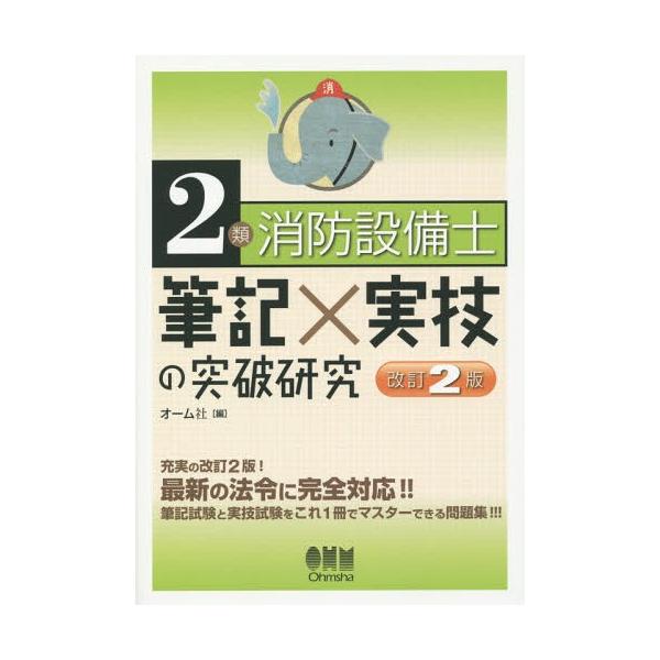 [Release date: November 24, 2015]オーム社/編/2類消防設備士筆記×実技の突破研究、メディア：BOOK、発売日：2015/11、重量：395g、商品コード：NEOBK-1888068、JANコード/ISBNコ...