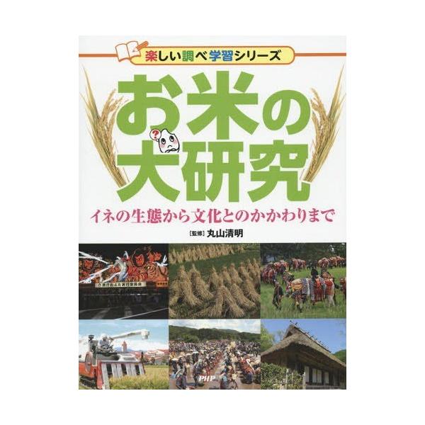 [Release date: November 23, 2015]丸山清明/監修/お米の大研究 イネの生態から文化とのかかわりまで (楽しい調べ学習シリーズ)、メディア：BOOK、発売日：2015/11、重量：340g、商品コード：NEOB...