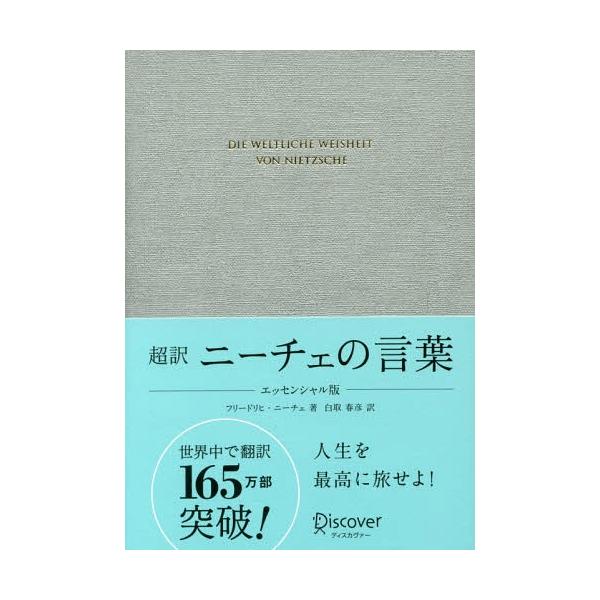超訳 ニーチェの言葉 みんな探してる人気モノ 超訳 ニーチェの言葉 本 雑誌 コミック