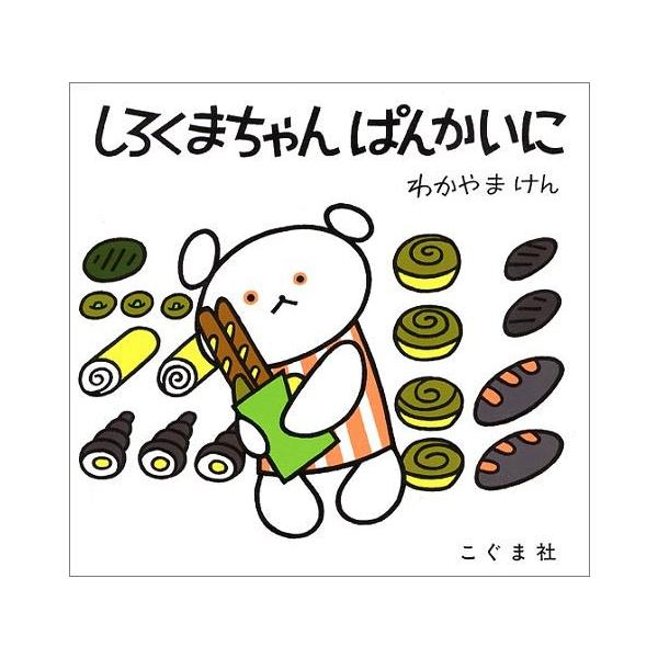 [Release date: January 30, 1984]森比左志 / わだよしおみ / わかやまけん/しろくまちゃん ぱんかいに (こぐまちゃんえほん)、メディア：BOOK、発売日：1984/01、重量：239g、商品コード：NEO...