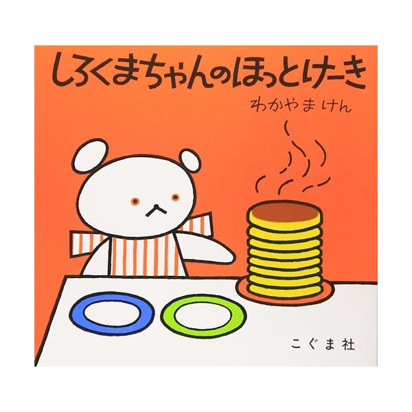 [Release date: October 15, 1972]森比左志 / わだよしおみ / わかやまけん/しろくまちゃんのほっとけーき (こぐまちゃんえほん)、メディア：BOOK、発売日：1972/10、重量：243g、商品コード：NE...