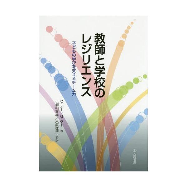 【送料無料】[本/雑誌]/教師と学校のレジリエンス 子どもの学びを支えるチーム力 / 原タイトル:Resili