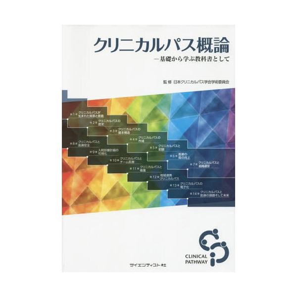 [Release date: November 28, 2015]日本クリニカルパス学会学術委員会/監修/クリニカルパス概論 基礎から学ぶ教科書として、メディア：BOOK、発売日：2015/11、重量：732g、商品コード：NEOBK-18...