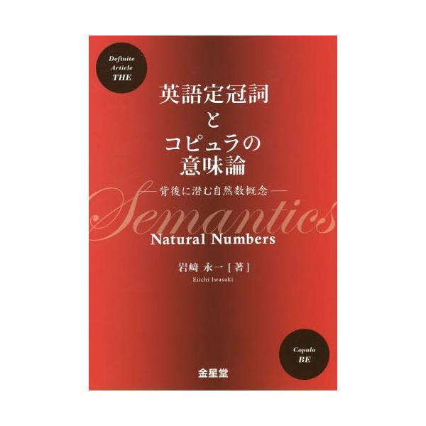 [本/雑誌]/英語定冠詞とコピュラの意味論-背後に潜む/岩崎永一/著
