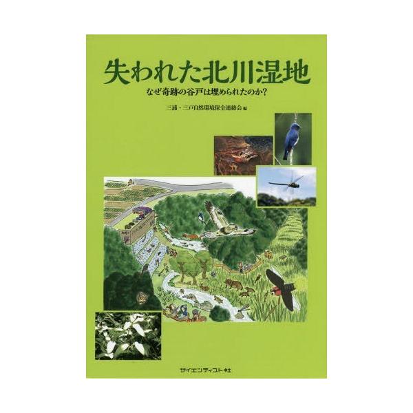 【送料無料】[本/雑誌]/失われた北川湿地 なぜ奇跡の谷戸は埋められたのか?/三浦・三戸自然環境保全連絡会/編