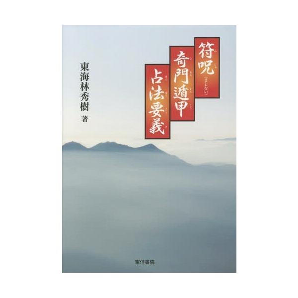 本 雑誌 符呪奇門遁甲占法要義 東海林秀樹 著 Buyee 日本代购平台 产品购物网站大全 Buyee一站式代购bot Online