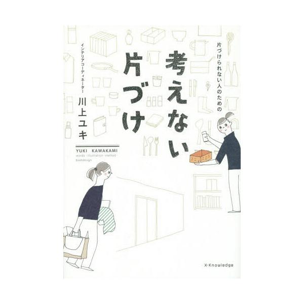 [本/雑誌]/片づけられない人のための考えない片づけ/川上ユキ/著