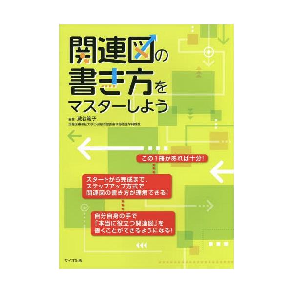 [Release date: November 28, 2015]蔵谷範子/編著/関連図の書き方をマスターしよう、メディア：BOOK、発売日：2015/11、重量：712g、商品コード：NEOBK-1890236、JANコード/ISBNコー...