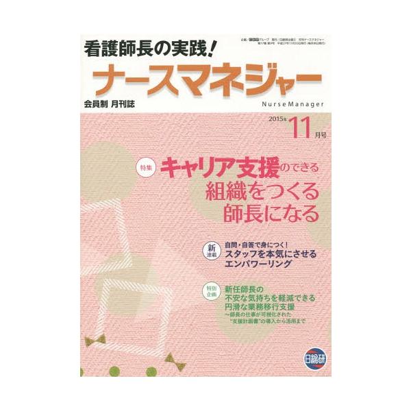[Release date: November 28, 2015]日総研グループ企画/月刊ナースマネジャー 17- 9、メディア：BOOK、発売日：2015/11、重量：340g、商品コード：NEOBK-1890390、JANコード/ISB...
