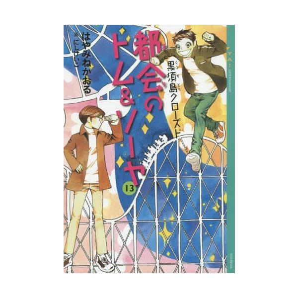 [Release date: November 27, 2015]はやみねかおる/〔著〕/都会(まち)のトム&amp;ソーヤ 13 (YA!ENTERTAINMENT)、メディア：BOOK、発売日：2015/11、重量：340g、商品コード...