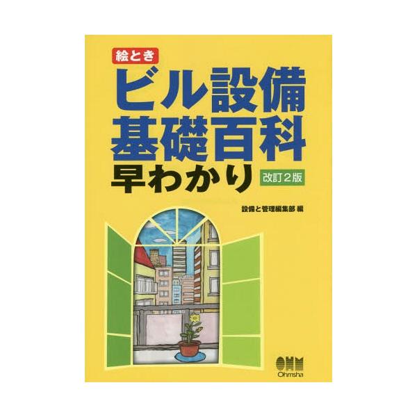 【送料無料】[本/雑誌]/絵ときビル設備基礎百科早わかり/設備と管理編集部/編