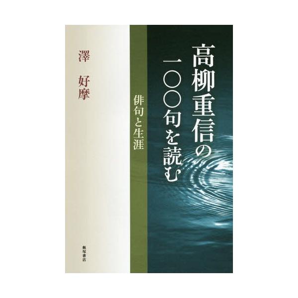 [本/雑誌]/高柳重信の一〇〇句を読む 俳句と生涯/澤好摩/著