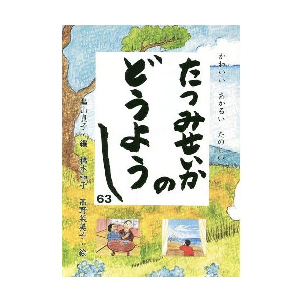 [Release date: October 28, 2015]畠山貞子/編 橋本和子/絵 高野菜美子/絵/たつみせいかのどうようし63 かわいいあ、メディア：BOOK、発売日：2015/10、重量：340g、商品コード：NEOBK-189...