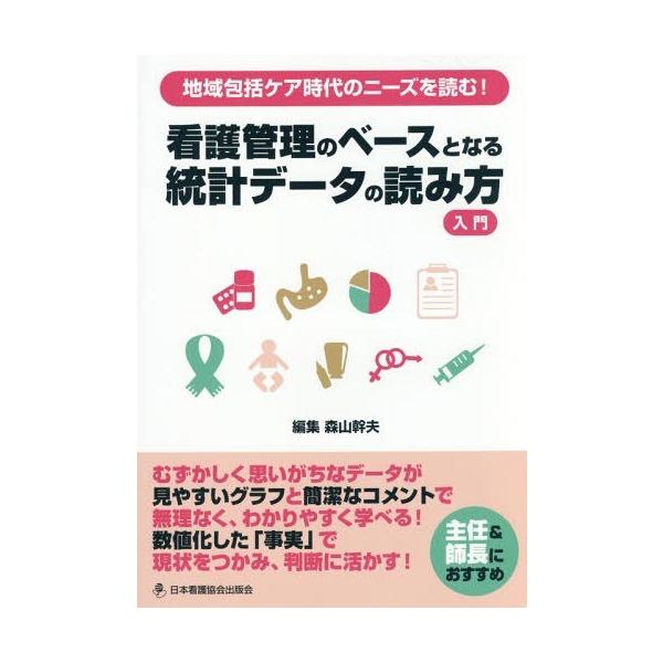 [Release date: November 28, 2015]森山幹夫/編集/看護管理のベースとなる統計データの読み方 (地域包括ケア時代のニーズを読む!)、メディア：BOOK、発売日：2015/11、重量：340g、商品コード：NEO...