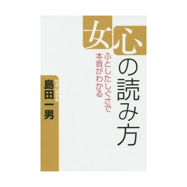 本 雑誌 女心の読み方 ふとしたしぐさで本音がわかる Goma 島田一男 著 Buyee Buyee Japanese Proxy Service Buy From Japan Bot Online