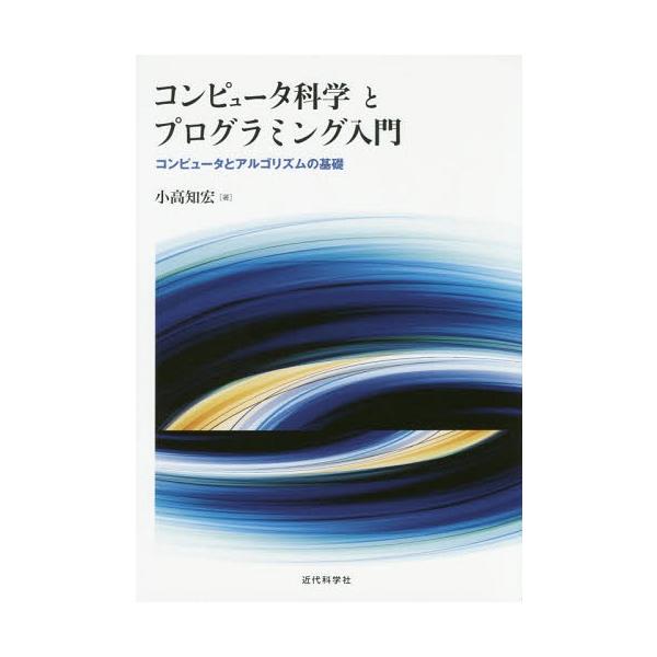 【送料無料】[本/雑誌]/コンピュータ科学とプログラミング入門/小高知宏/著