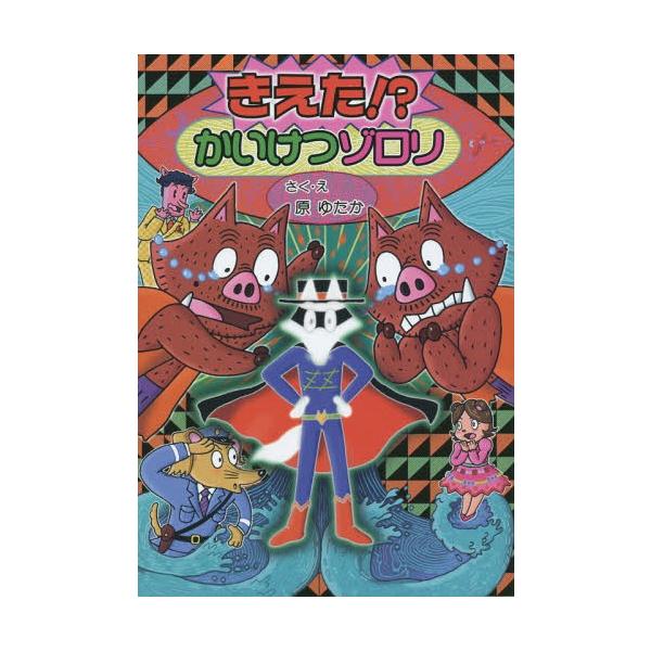 [Release date: November 30, 2015]原ゆたか/さく・え/きえた!?かいけつゾロリ (〔ポプラ社の新・小さな童話〕 〔300〕 かいけつゾロリシリーズ 58)、メディア：BOOK、発売日：2015/11、重量：2...