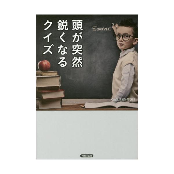 [本/雑誌]/頭が突然鋭くなるクイズ/知的生活追跡班/編