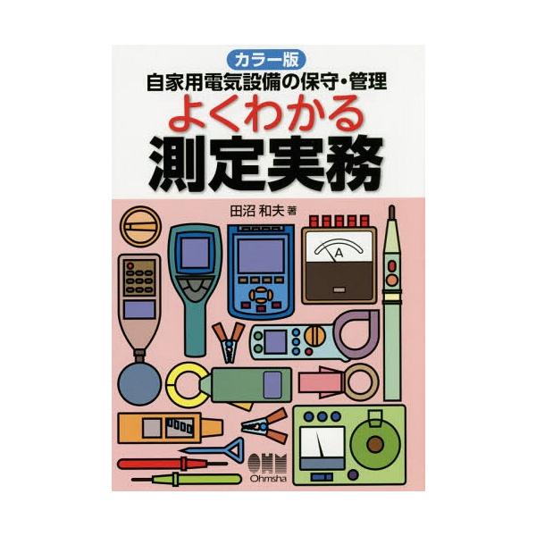 【送料無料】[本/雑誌]/カラー版 よくわかる測定実務 (自家用電気設備の保守・管理)/田沼和夫/著