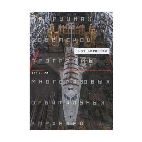 書籍とのゆうメール同梱不可 本 雑誌 バイコヌール宇宙基地の廃墟 ラルフ ミレーブズ 著 Buyee Buyee 提供一站式最全面最專業現地yahoo Japan拍賣代bid代拍代購服務 Bot Online