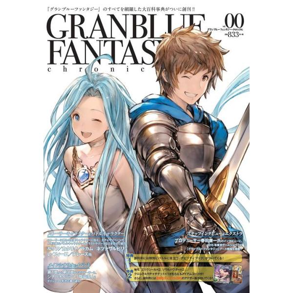 [Release date: December 5, 2015]CRMブックス/グランブルーファンタジー・クロニクル vol.00、メディア：BOOK、発売日：2015/12、重量：200g、商品コード：NEOBK-1891791、JANコ...