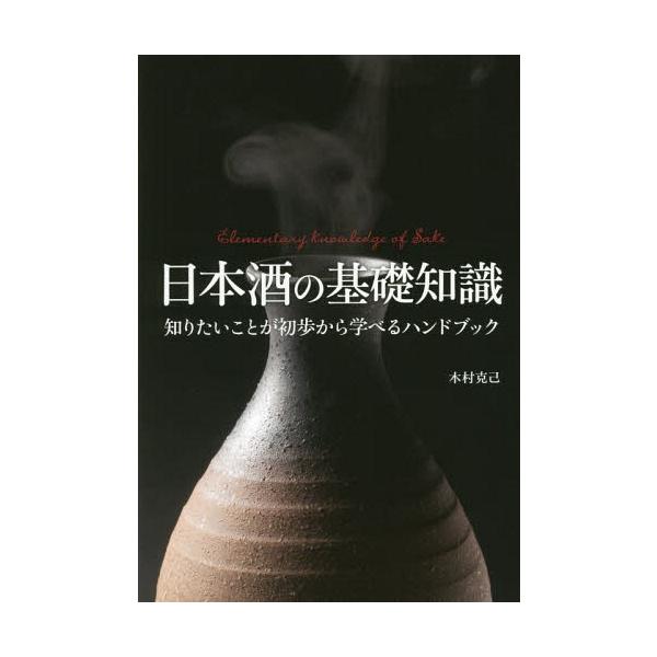 日本酒の基礎知識 知りたいことが初歩から学べるハンドブック / 木村克己  〔本〕