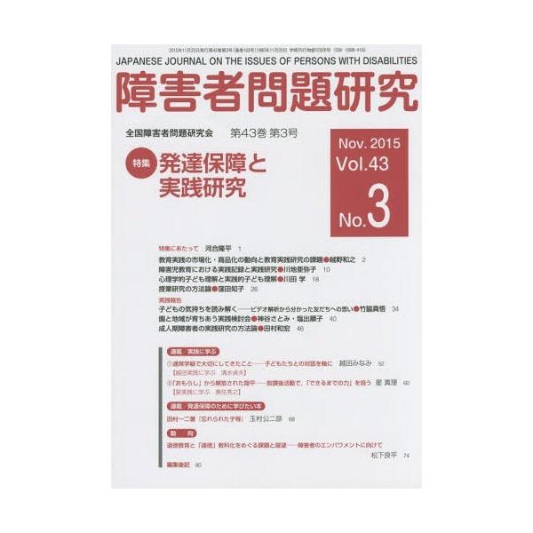 【送料無料】[本/雑誌]/障害者問題研究 43- 3/障害者問題研究編集委員会/編集