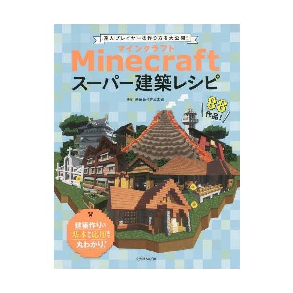 書籍とのゆうメール同梱不可 本 雑誌 Minecraftスーパー建築レシピ 玄光社mook 飛竜 著 今井三太郎 著 単行本 ムック Buyee 日本代购平台 产品购物网站大全 Buyee一站式代购 Bot Online