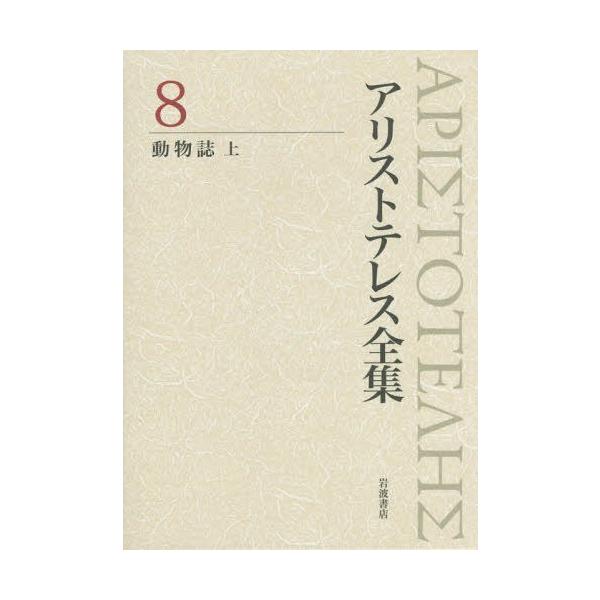 【送料無料】[本/雑誌]/アリストテレス全集 8/アリストテレス/〔著〕 内山勝利/編集委員 神崎繁/編集委員 中畑正志/編集委員
