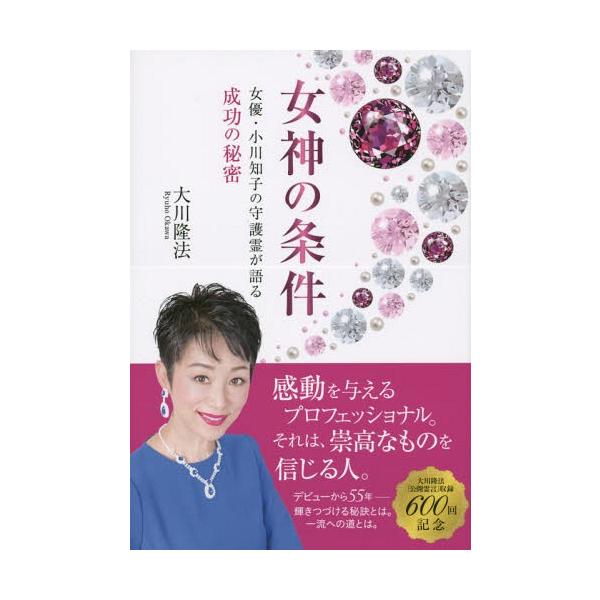 [本/雑誌]/女神の条件 女優・小川知子の守護霊が語る成功の秘密 (OR)/大川隆法/著
