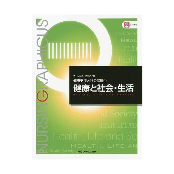 [Release date: December 16, 2015]平野かよ子/編 渡戸一郎/編/健康と社会・生活 (ナーシング・グラフィカ 健康支援と社会保障 1)、メディア：BOOK、発売日：2015/12、重量：340g、商品コード：N...