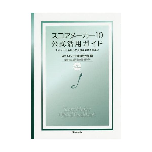 (楽譜・書籍) スコアメーカー10 公式活用ガイド(音楽書)【お取り寄せ】