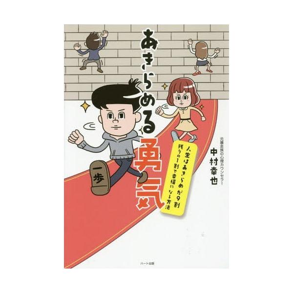 [本/雑誌]/あきらめる勇気 人生はあきらめが9割 残りの1割で幸福になる方法/中村幸也/著