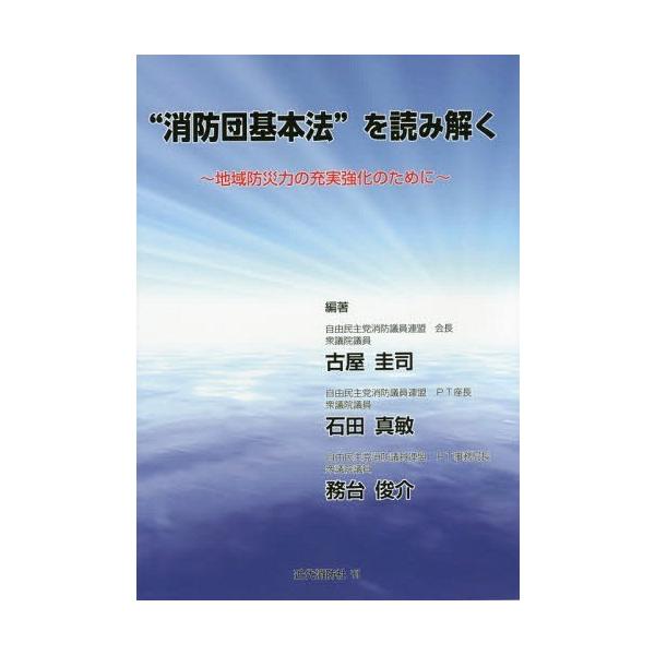 [本/雑誌]/“消防団基本法”を読み解く 第2版/古屋圭司/編著 石田真敏/編著 務台俊介/編著